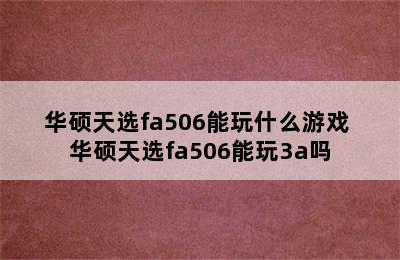 华硕天选fa506能玩什么游戏 华硕天选fa506能玩3a吗